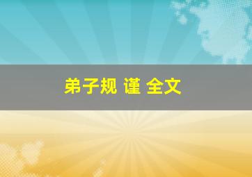 弟子规 谨 全文